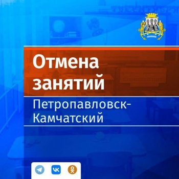 Отмена занятий в городских школах