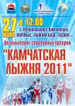 Победители «Камчатской лыжни-2011»