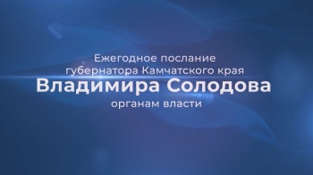 Губернатор Камчатки Владимир Солодов выступит с Посланием органам власти субъекта 18 декабря