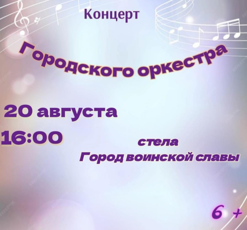 Сегодня Городской оркестр выступит в центре краевой столицы
