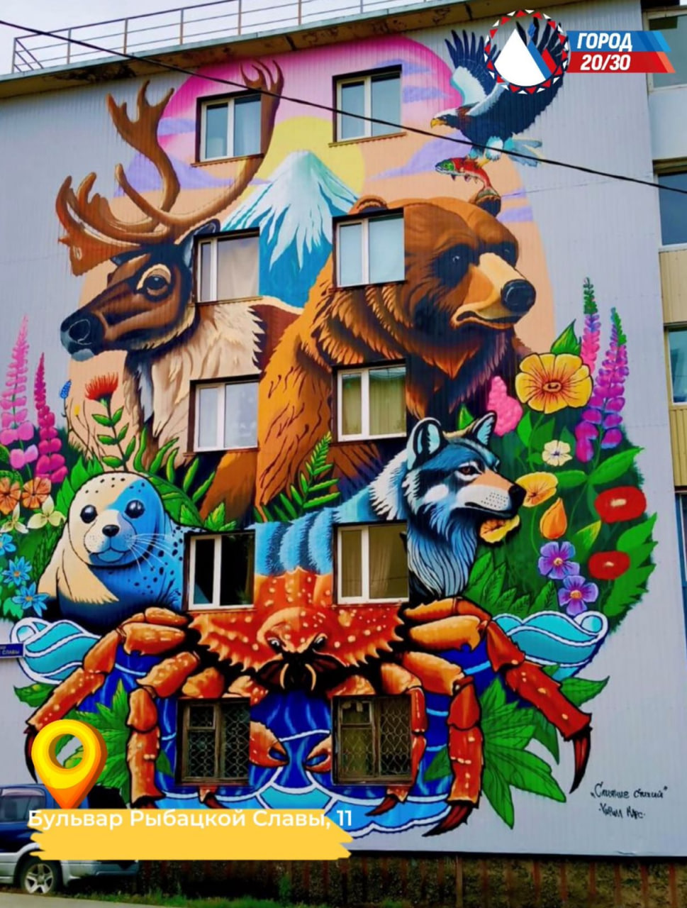 «Фестиваль «Авача стрит-арт – 2025» официально завершен, создано 50 муралов», - сообщил Глава города Евгений Беляев «Фестиваль «Авача стрит-арт – 2025» официально завершен, создано 50 муралов», - сообщил Глава города Евгений Беляев