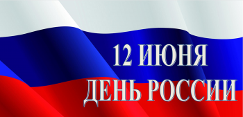 12 июня столица Камчатского края отметит День России