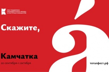 На Камчатке пройдет «Тотальный фестиваль»