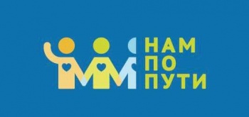 За месяц электронный сервис «Нам по пути» принял порядка 170 обращений от граждан