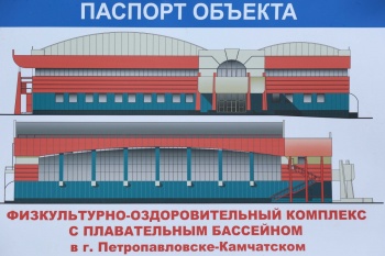 Продолжается строительство ФОКА с бассейном в Петропавловске-Камчатском