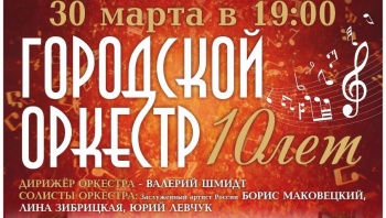 Городской оркестр Петропавловска-Камчатского отметит 10 лет со дня образования