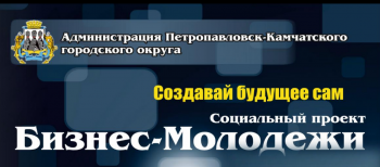 Проект «Бизнес - молодёжи» стартовал в Петропавловске-Камчатском