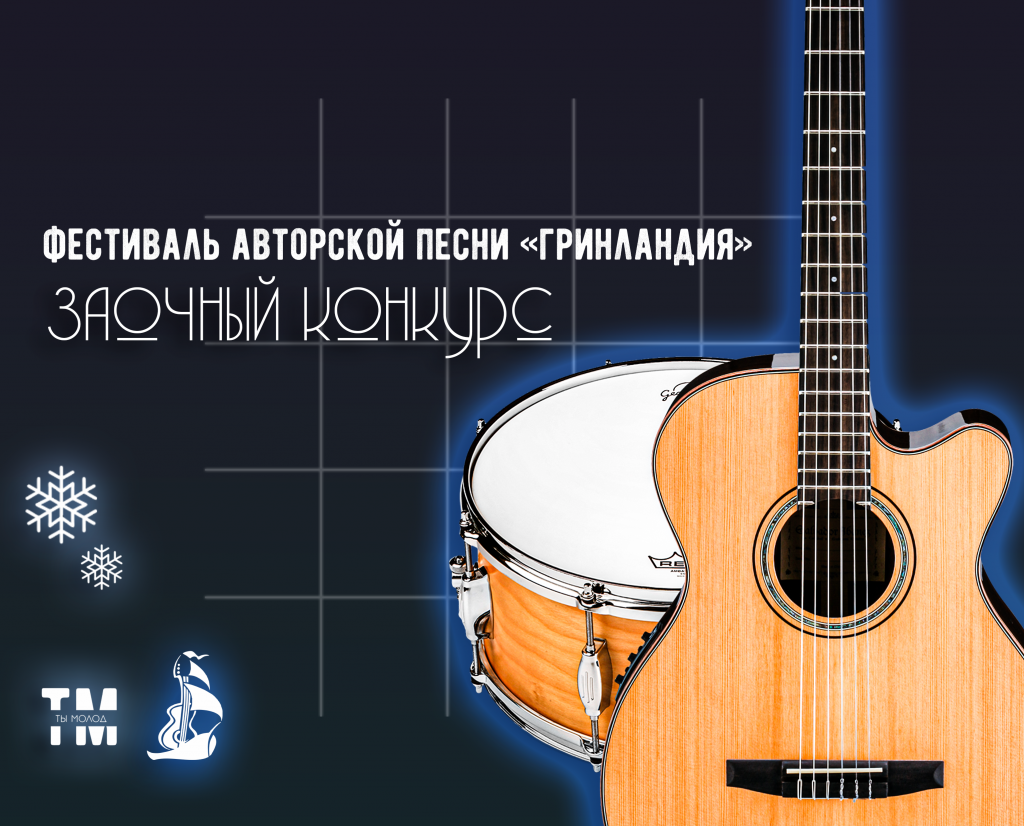 Горожанам предлагают принять участие во всероссийском фестивале авторской песни «Гринландия»