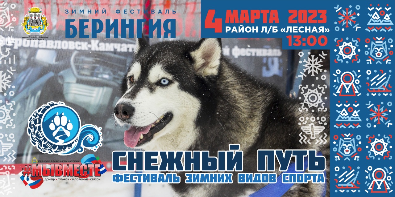 Фестиваль зимних видов спорта «Снежный путь #МыВместе» уже завтра! Фестиваль зимних видов спорта «Снежный путь #МыВместе» уже завтра!