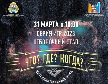 Молодежный центр Петропавловска-Камчатского запускает серию интеллектуальных игр «Что? Где? Когда?»