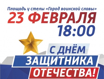 В краевой столице пройдут мероприятия в честь Дня защитника Отечества