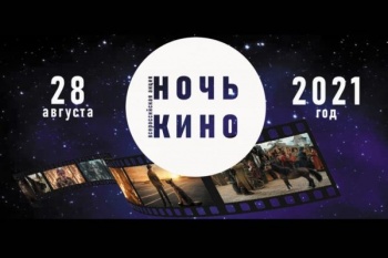 В Петропавловске-Камчатском пройдет Всероссийская акция «Ночь кино»