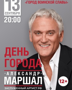 Заслуженный артист РФ Александр Маршал выступит в краевой столице