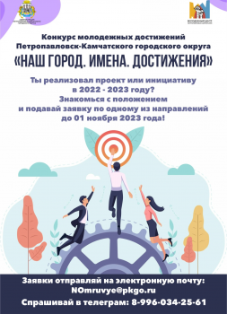 Молодежь Петропавловска-Камчатского приглашают к участию в конкурсе молодежных инициатив 