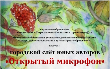 В краевой столице пройдет Х городской слёт юных авторов «Открытый микрофон». Объявлен прием заявок