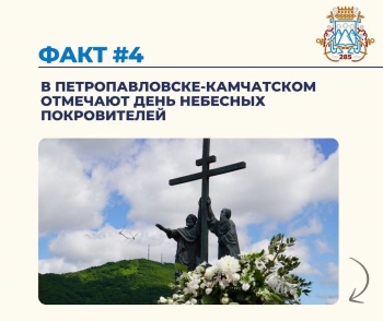 В 2025 Петропавловск-Камчатский отметил 285 лет