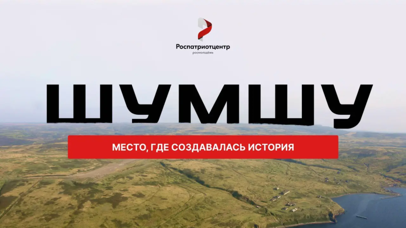 Горожан приглашают к участию в экспедиции на остров Шумшу