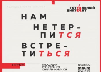 8 апреля в Петропавловске-Камчатском пройдет акция «Тотальный диктант»