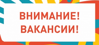 Внимание! Вакансии в МКУ "Служба автомобильных дорог"