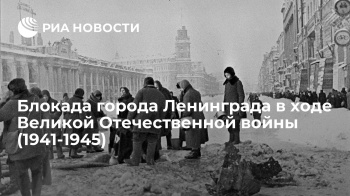 27 января - День полного освобождения Ленинграда от фашистской блокады 