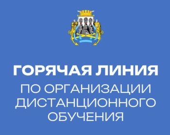 Горячая линия по дистанционному обучению школьников продолжает работать