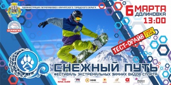 Сноуборд и горные лыжи для спортсменов и любителей в рамках фестиваля «Снежный путь» - 2021