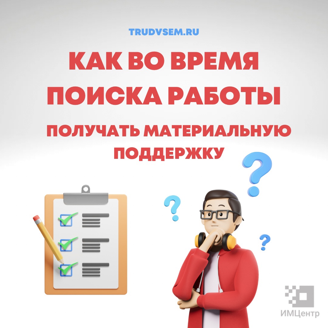 Социальный контракт – действенная помощь для горожан, которые ищут работу