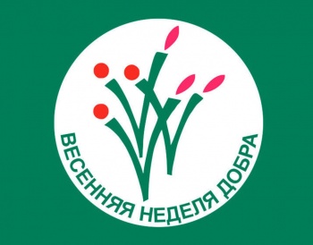 «Сделай навстречу шаг!» – под таким девизом в Петропавловске пройдёт «Весенняя неделя добра-2018»