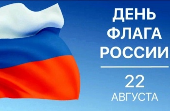 22 августа Петропавловск-Камчатский отметит День Государственного флага России