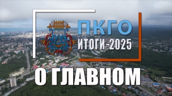 Глава Петропавловска-Камчатского Евгений Беляев об основных итогах 2025 года