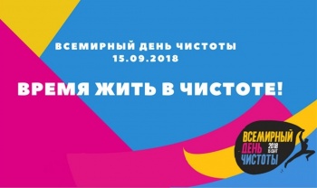 Жителей Петропавловска приглашают присоединиться ко Всемирному дню чистоты