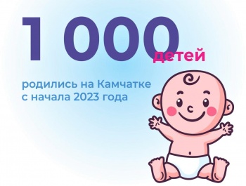 Тысячный ребенок с начала 2023 года родился в Петропавловске-Камчатском