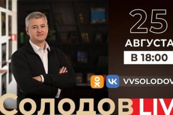 Владимир Солодов проведёт прямой эфир в социальных сетях 25 августа
