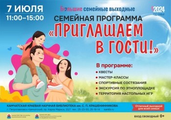 7 июля в краевой столице состоится семейная программа «Приглашаем в гости!»