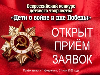 Горожан приглашают к участию во Всероссийском конкурсе «Дети о войне и Дне Победы»