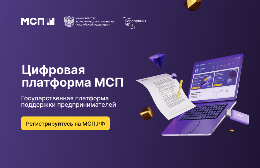 Обслуживание платформы. Цифровая платформа корпорации МСП. Цифровая платформа МСП логотип. Цифровая платформа МСП сервисы для бизнеса. МСП В России.