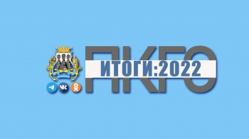 Петропавловск-Камчатский городской округ: итоги-2022. Благоустройство