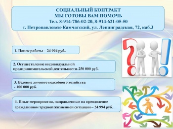 В Петропавловске-Камчатском заключен 71 социальный контракт с гражданами