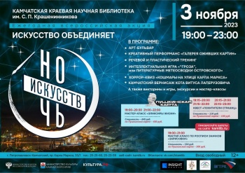 Всероссийская акция «Ночь искусств» пройдет в Камчатской краевой библиотеке 3 ноября