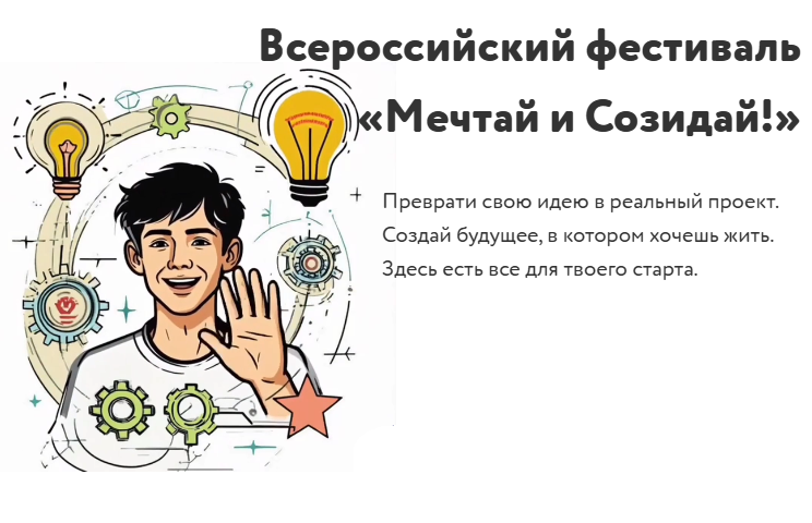 Всероссийский фестиваль «Мечтай и Созидай!»