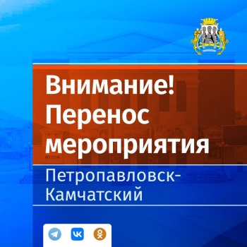 Уважаемые жители Петропавловска-Камчатского!