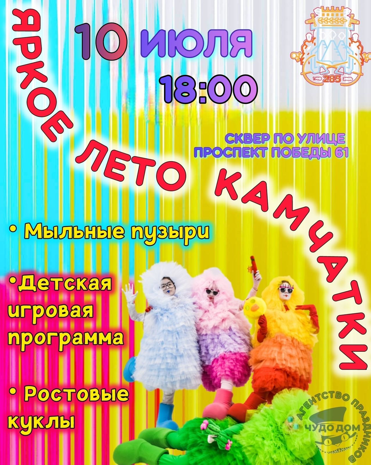 Яркое лето Камчатки приглашает жителей и гостей города! Яркое лето Камчатки приглашает жителей и гостей города!