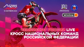 Прямую трансляцию будут вести с командного чемпионата России по мотокроссу на Камчатке