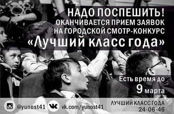 Внимание! Завершается прием заявок на участие в Городском смотре-конкурсе «Лучший класс года – 2018»