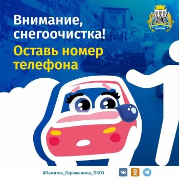 Горожан призывают оставлять номер телефона под лобовым стеклом в период снегоочистки
