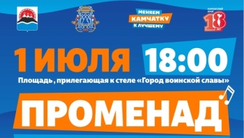 В День Камчатского края в центре города состоится променад