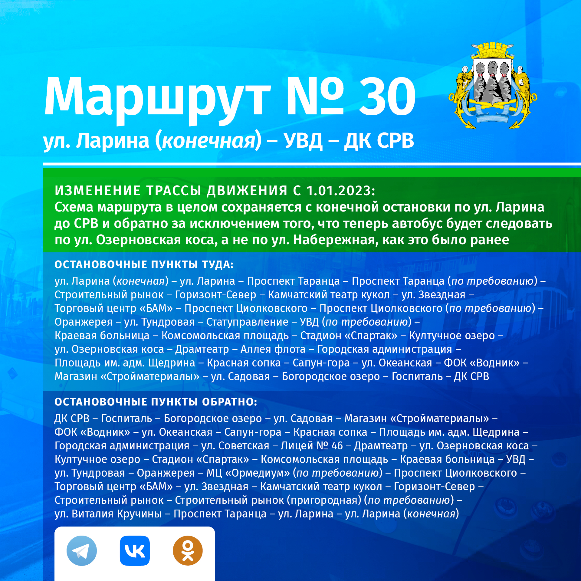 Изменение схемы движения автобусов с 1 января 2023: теперь автобусы №№ 9, 30 и 31 будут следовать по ул. Озерновская коса, а не по ул. Набережной Изменение схемы движения автобусов с 1 января 2023: теперь автобусы №№ 9, 30 и 31 будут следовать по ул. Озерновская коса, а не по ул. Набережной