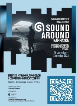 «Sound Around Камчатка»: программа фестиваля стартует в пятницу, 16 сентября