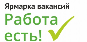 Горожан приглашают на выставку «Работа Есть»