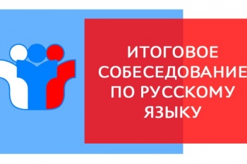 10 февраля девятиклассники городских школ пройдут устное собеседование по русскому языку